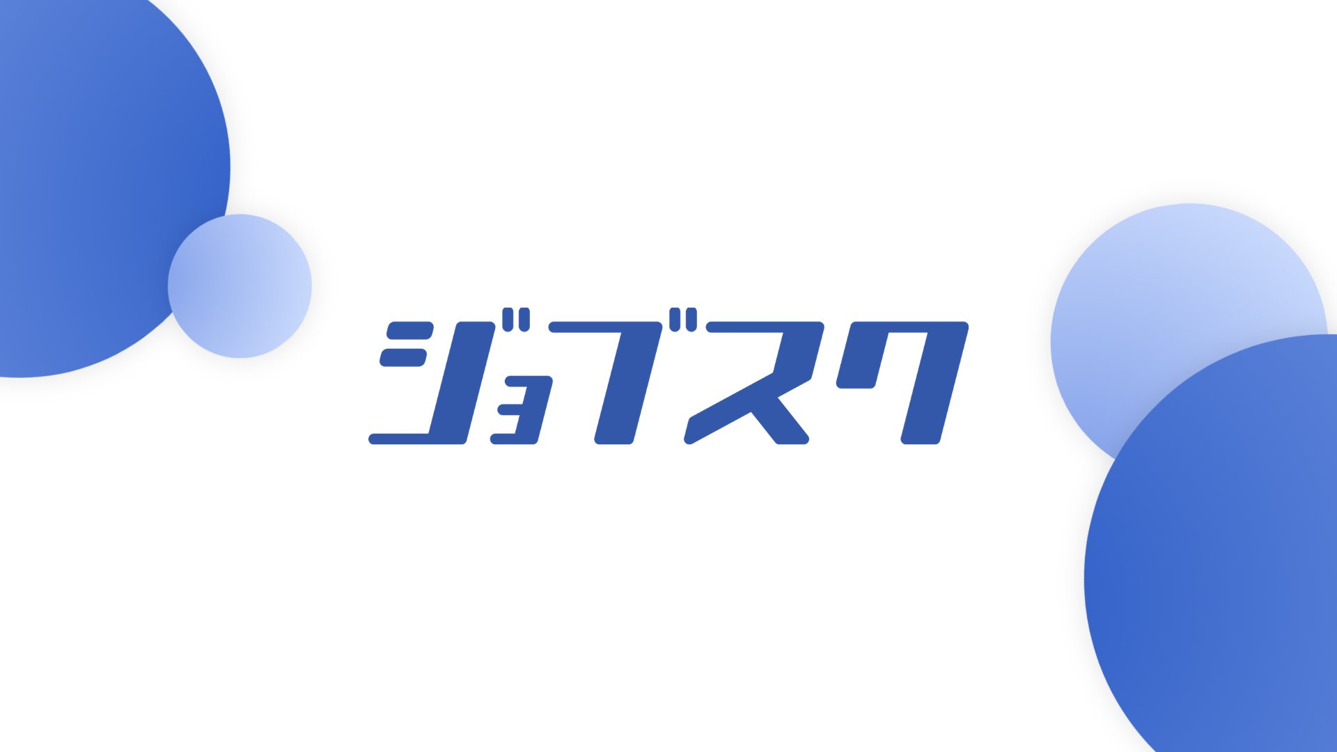 ジョブスク サービス画像