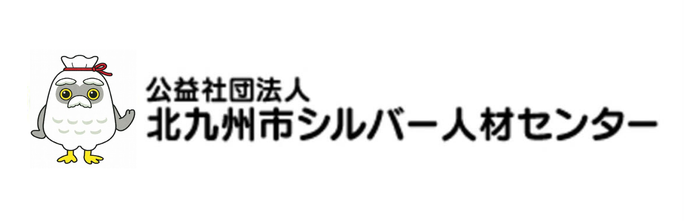 北九州市シルバー人材センター