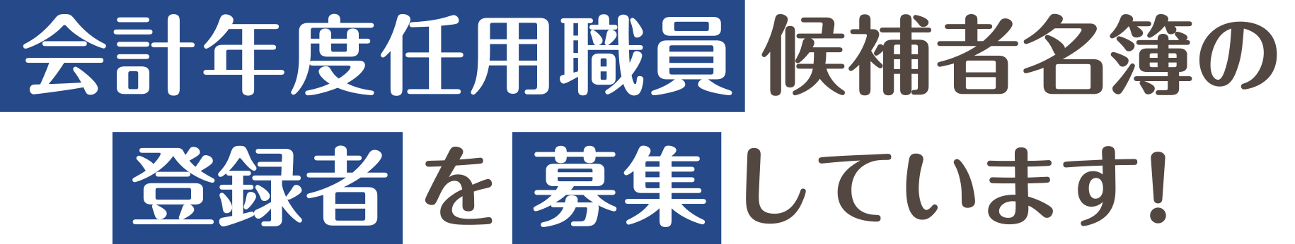 会計年度任用職員候補者名簿の登録者を募集しています！