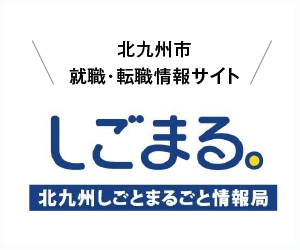 北九州市就職・転職情報サイト「しごまる。」北九州しごとまるごと情報局