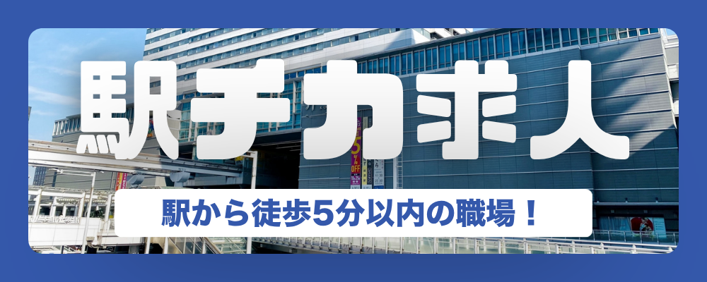 駅チカ求人特集