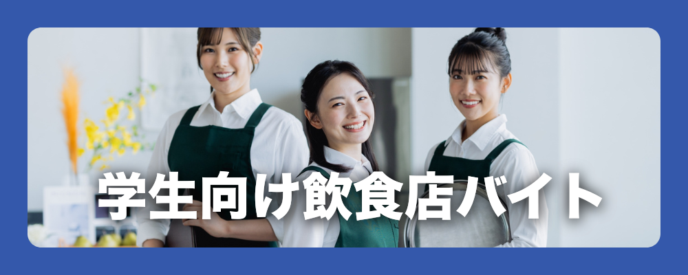 学生向け飲食店バイト求人特集