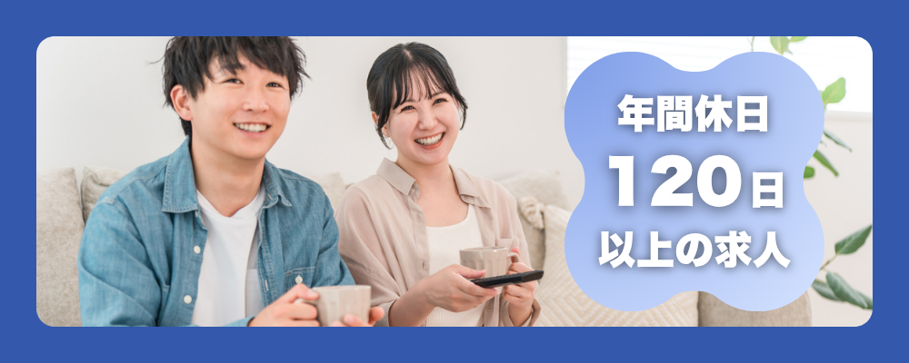 年間休日120日以上の求人特集