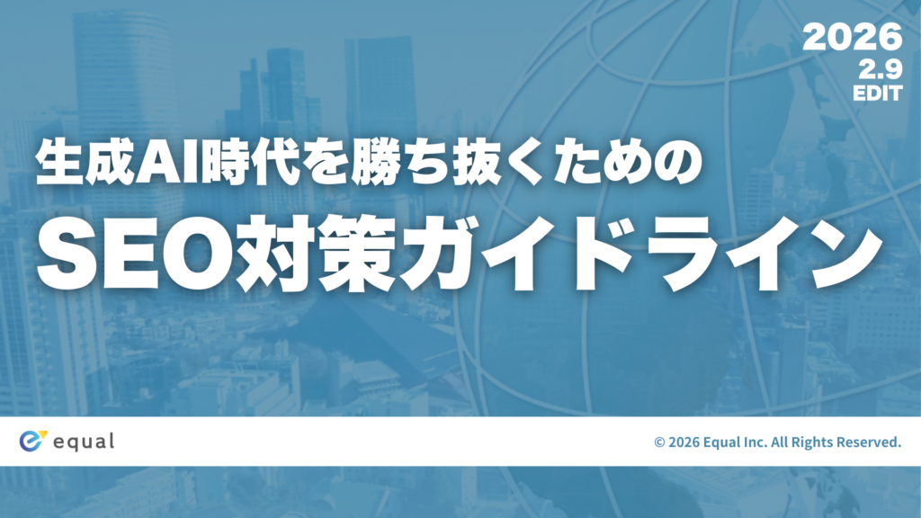 【初心者・未経験者向け】生成AI時代を勝ち抜くための「SEO対策ガイドライン」