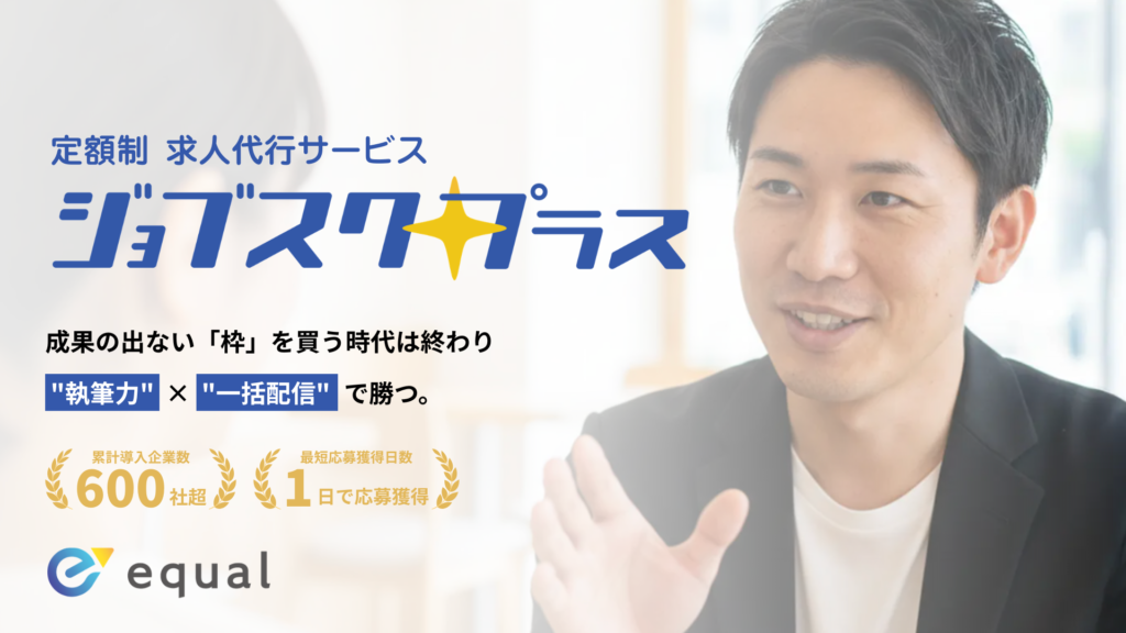 【サービス紹介資料】定額制 求人代行「ジョブスクプラス」