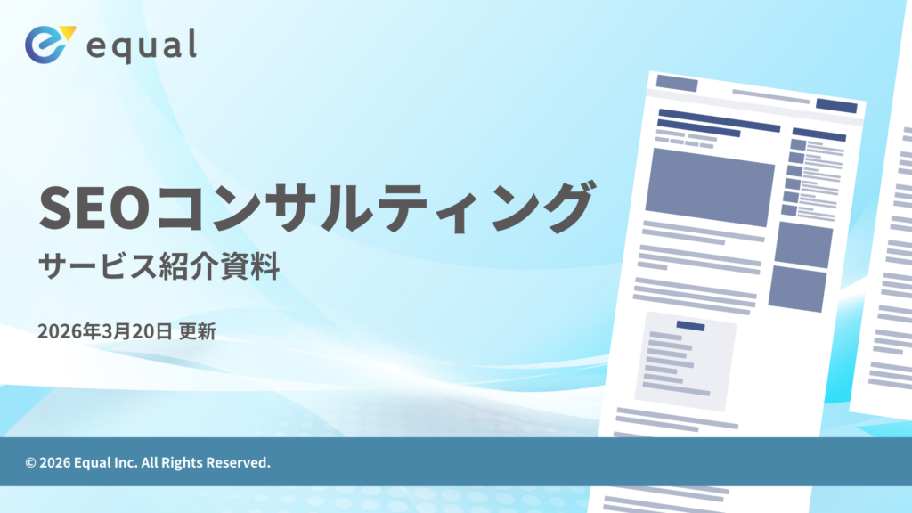 【サービス紹介資料】SEOコンサルティング