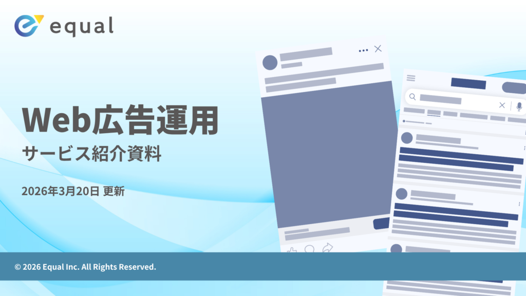 【サービス紹介資料】Web広告運用