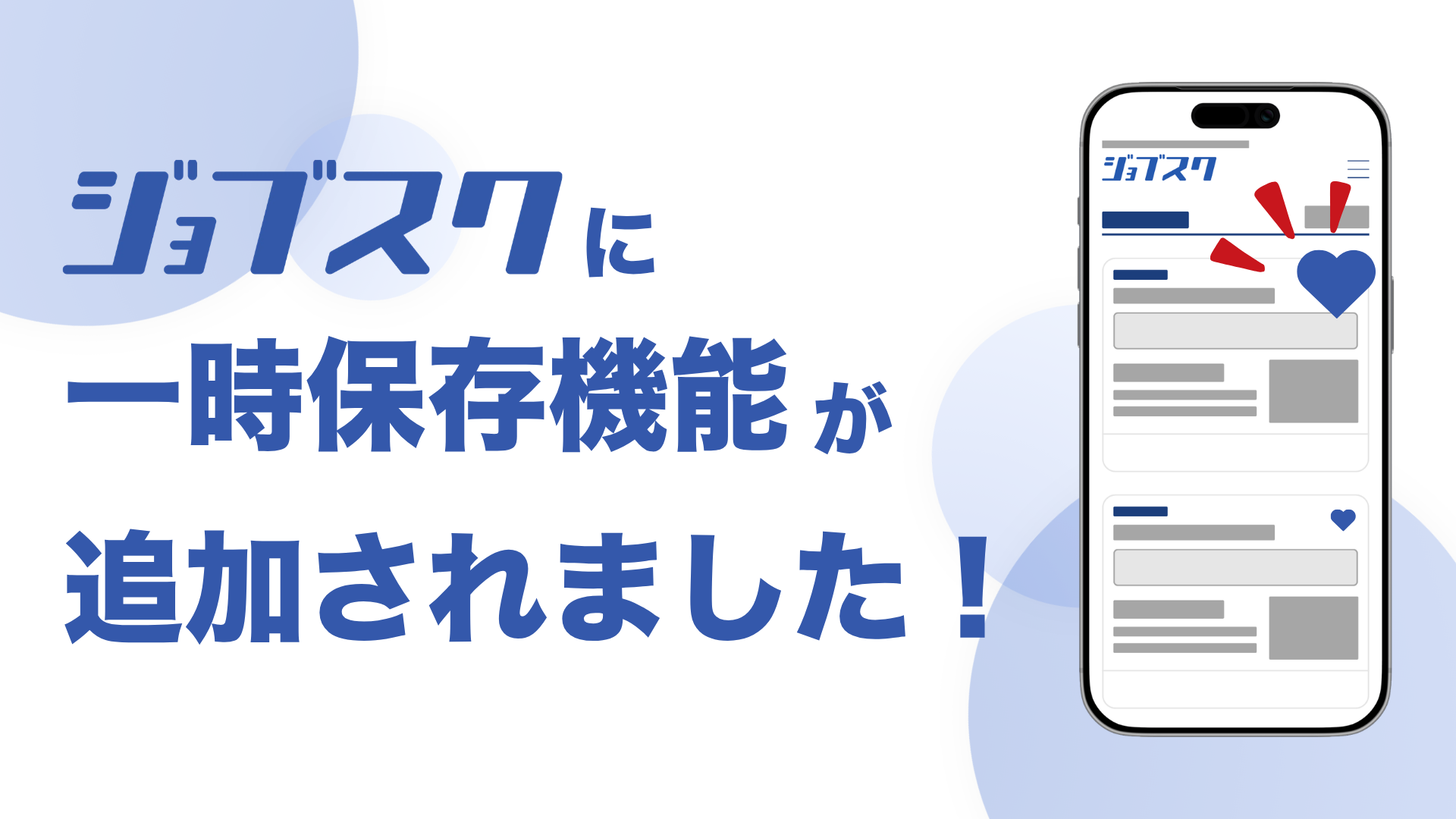 求人を一時保存できるようになりました。