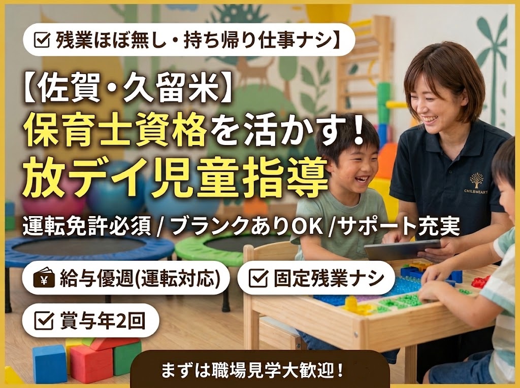 放課後等デイサービスの児童指導員（保育士・教員免許・各種資格をお持ちの方）