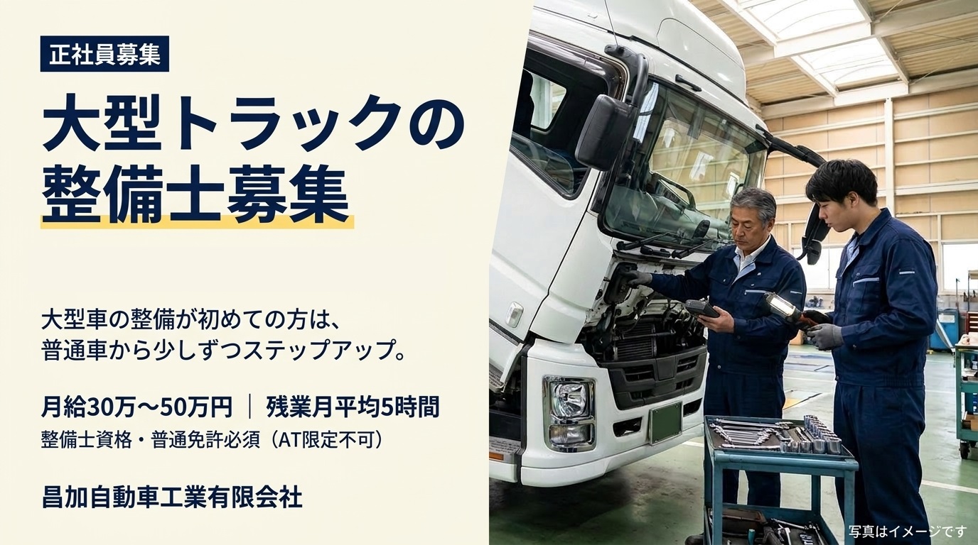 大型車・トラック整備士