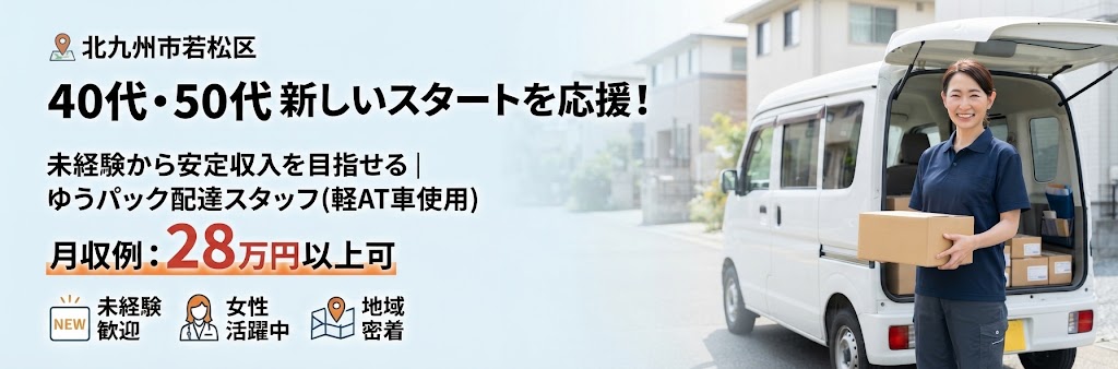 小型荷物の配達スタッフ（軽AT車使用）