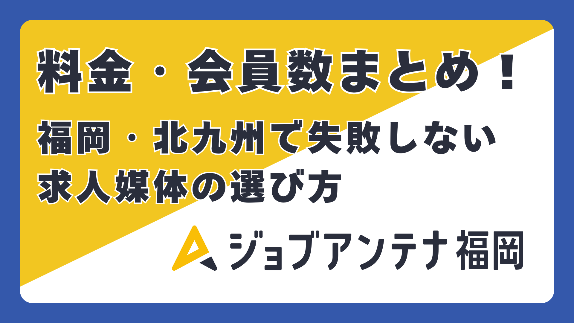 ジョブアンテナ福岡の料金・会員数まとめ！福岡・北九州で失敗しない求人媒体の選び方