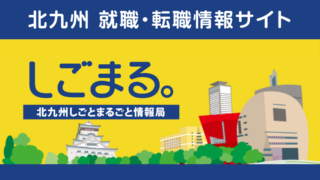 【北九州市公式】完全無料で使える求人サイト「しごまる。」とは?企業の活用メリット・登録手順を解説